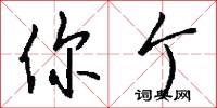 你个怎么写好看