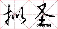 拟圣怎么写好看