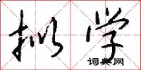 拟学怎么写好看