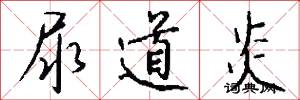 尿道炎怎么写好看