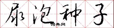 尿泡种子怎么写好看