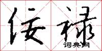 佞禄怎么写好看