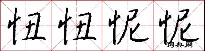 忸忸怩怩怎么写好看