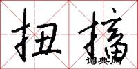 扭搐怎么写好看