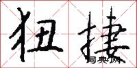 狃捷怎么写好看