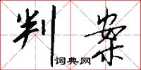 判案怎么写好看