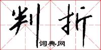 判折怎么写好看