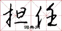 担任怎么写好看