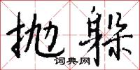 抛躲怎么写好看
