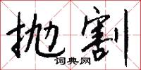 抛割怎么写好看