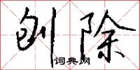 刨除怎么写好看