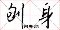 刨身怎么写好看