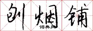 刨烟铺怎么写好看