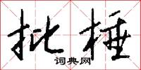 批棰怎么写好看