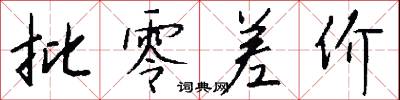 批零差价怎么写好看