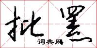 批罴怎么写好看
