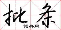 批条怎么写好看