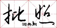 批照怎么写好看