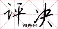 评决怎么写好看