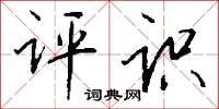 评识怎么写好看
