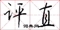 评直怎么写好看