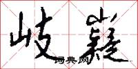 岐嶷怎么写好看