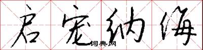 启宠纳侮怎么写好看