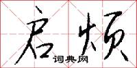 启烦怎么写好看