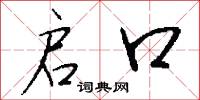 启口怎么写好看
