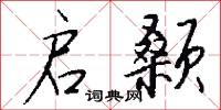 启颡怎么写好看