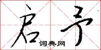 启予怎么写好看