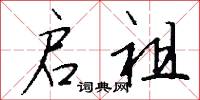 启祖怎么写好看