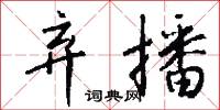 弃播怎么写好看