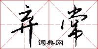 弃常怎么写好看