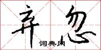 弃忽怎么写好看