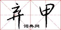 弃甲怎么写好看