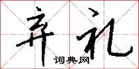 弃礼怎么写好看
