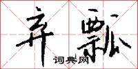 弃瓢怎么写好看