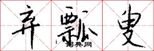 弃瓢叟怎么写好看