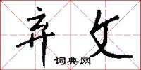 弃文怎么写好看