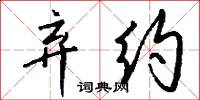 弃约怎么写好看