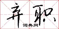 弃职怎么写好看