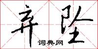 弃坠怎么写好看