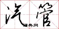 汽管怎么写好看