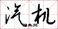 汽机怎么写好看