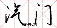 汽门怎么写好看