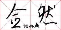 佥然怎么写好看
