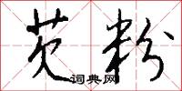 芡粉怎么写好看