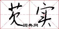 芡实怎么写好看
