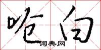 呛白怎么写好看